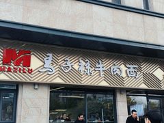 -兰州马子禄牛肉面(文景公园店)