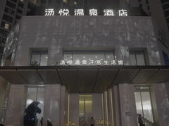 -汤悦温泉汗蒸馆(北京旗舰店)