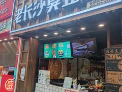 -文和友老长沙臭豆腐(太平街二店)