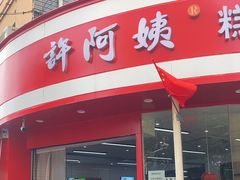 -许阿姨糕团店(南京总店)