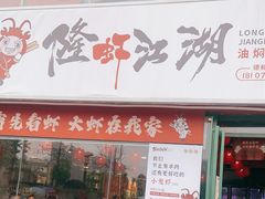 门面-草本味·市井羊肉馆(德和沁园店)