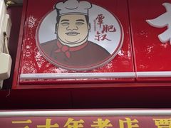 -覃肥叔桂林米粉(粮道街店)