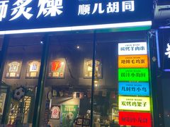 -京狮炙燥·精酿烧烤(首经贸店)