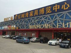 -红树湾家具博览中心(番禺店)