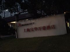 -上海宝华万豪酒店