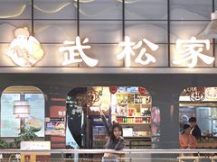 -武松家(丰益桥店)