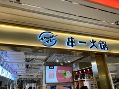门面-串一火锅(赛格国际购物中心店)