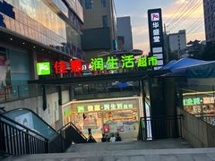 -华盛堂购物中心(红旗路店)