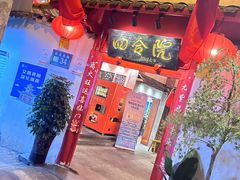 -四合院(黔灵西路店)