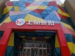 -上品折扣(回龙观店)