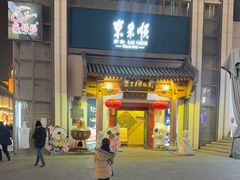 -东来顺饭庄(王府井步行街店)