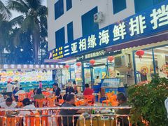 -三亚相缘海鲜·烧烤·糟粕醋(三亚湾店)