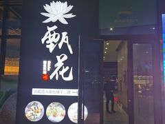 门面-甄花精致料理自助(城市阳台店)