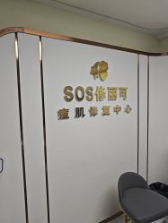 -SOS修丽可.痘肌修复中心