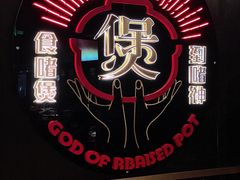 大堂-啫神·广州地标美食(北京路店)