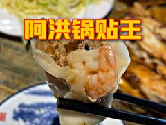 -阿洪锅贴王(小吃城店)