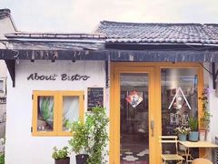 门面-About Bistro關於·泰式家庭料理
