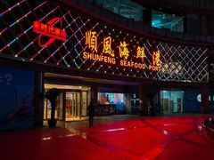 -顺风海鲜港(金玉兰店)