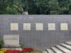 -菊花台公园