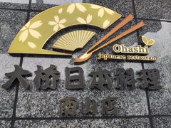 门面-大桥日本料理·日式放题·铁板定食(科兴科学园店)