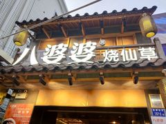 -八婆婆烧仙草(曾厝垵店)
