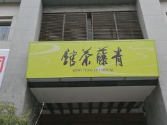 -青藤茶馆(南山路店)