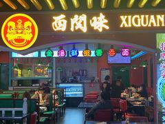 门面-西关味(大卫城店)