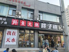 -胖子鱼·油泼甘谷辣子炝活鱼(秦州407店)