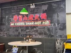 -芈重山老火锅(昌平店)