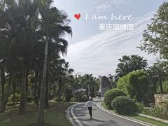 -重庆园博园