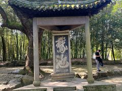 -兰亭风景区