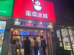门面-蜜雪冰城(仿古街店)