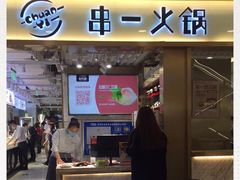 门面-串一火锅(赛格国际购物中心店)