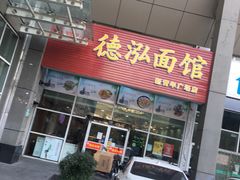 门面-德泓面馆(颐高店)