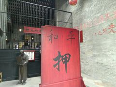-均和墟历史街区-平和大押