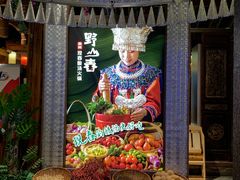 -野山舂·贵州现舂酸汤火锅(鸿通城店)