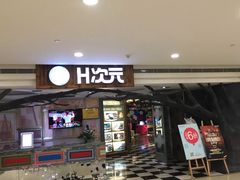 -H次元沉浸剧情密室(街道口店)