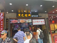 门面-黑色经典臭豆腐·湖南特产(步行街店)