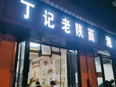 门面-丁记老陕面(青龙路店)