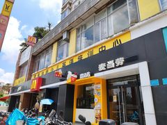 门面-麦当劳(黄石北路店)