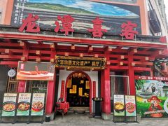 -龙潭喜客·四川客家菜