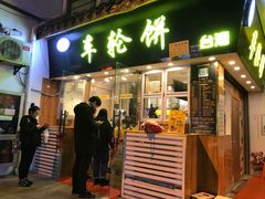 门面-味正点车轮饼可丽饼(南禅寺店)