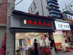 -毛氏汽水包(山海关路店)