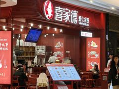 -喜家德虾仁水饺(东海缤纷天地店)