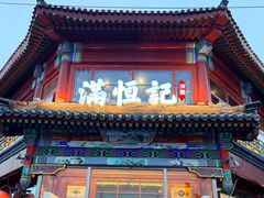 -牛街清真满恒記(平安里西大街店)