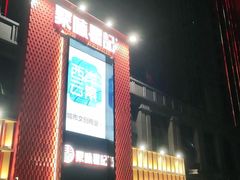 门面-聚味瞿记·龙虾堂(天元店)