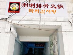 门面-喇喇排骨火锅·传统韩式脊骨汤(望京西园总店)