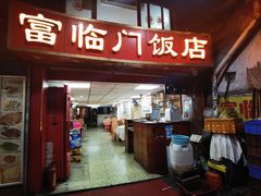 -广宁炭炉鸡煲·富临门饭店