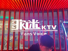 -歌迷量贩KTV(南阳路店)