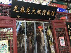 门面-芝麻花餐厅(祁家豁子店)
